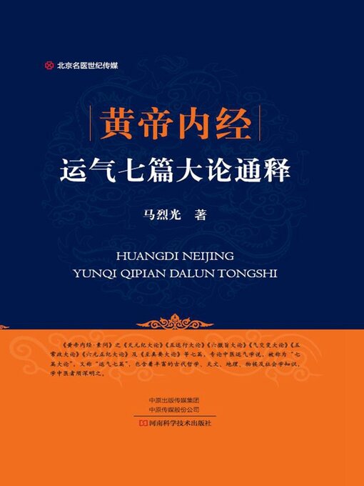 Title details for 黄帝内经运气七篇大论通释 by 马烈光 - Wait list